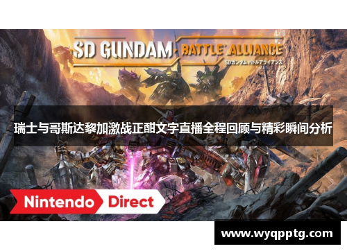 瑞士与哥斯达黎加激战正酣文字直播全程回顾与精彩瞬间分析