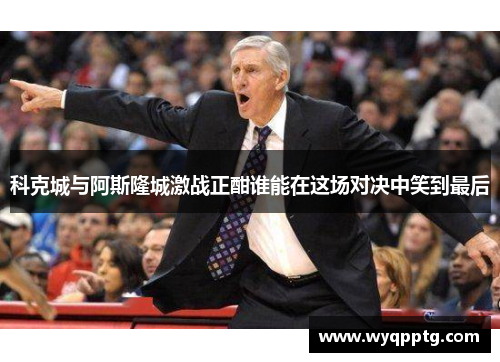 科克城与阿斯隆城激战正酣谁能在这场对决中笑到最后