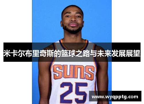 米卡尔布里奇斯的篮球之路与未来发展展望