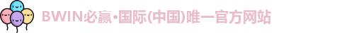 bwin必赢
